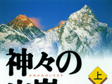 夢枕獏の山岳小説『エヴェレスト 神々の山嶺』…映画化でKADOKAWAと集英社が合同企画 画像
