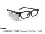 東芝、メガネ型ウェアラブル端末を発表 画像
