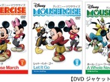 ダンスエクササイズDVD「ディズニー・マウササイズ」…ショップジャパン×エイベックス 画像