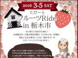 女性向けサイクリングイベント「たびーらフルーツライド in 栃木市」 画像