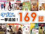 エイ出版社「BiCYCLE CLUB」や「RUNNING Style」など169誌が読み放題 画像