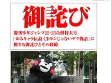 集英社、キャラクター無許可掲載を正式謝罪……くまモン側の抗議受けて 画像