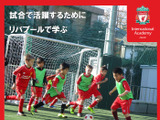 リバプールのコーチが指導する小学生向けサッカープログラム、横浜で開催 画像