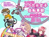 2.5次元女子自転車部、イベント開催！　6月8日 画像