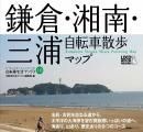 鎌倉・湘南自転車散歩マップが発売 画像