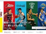 関西プロバスケットボールクラブ、バスケを盛り上げる共同プロジェクト立ち上げ 画像