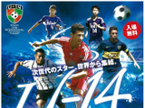 東京国際ユース（U-14）サッカー大会が5月開催…海外9チームと国内選抜チームが対戦 画像