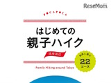 里山から山小屋体験まで…親子で楽しむハイキングガイド発売 画像