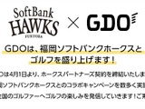ソフトバンクホークス、GDOとオフィシャルスポンサー契約 画像