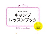 キャンプ入門書「基本がわかる！ キャンプレッスンブック」発売 画像