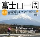 富士山一周絶景自転車旅マップが発売 画像