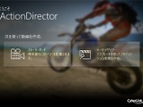 サクッとムービー制作ができるアクションカメラ向け編集ソフト「ActionDirector」発売 画像