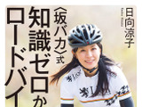 日向涼子「知識ゼロからのロードバイク入門」発売 画像