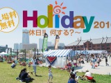 外遊びがテーマの総合趣味イベント「Holiday2016」横浜で開催 画像