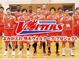 熊本ヴォルターズ、ボランティアを続けながらバスケ日本一を目指す…支援金募集 画像