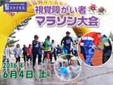 「視覚障がい者東北マラソン大会」が6/4に仙台で開催 画像
