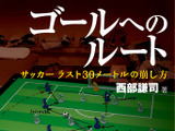 サッカーの新戦術書「ゴールへのルート」発売 画像