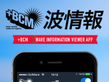 サーファー向け「BCM波情報Viewerアプリ」配信…波情報＆気象情報に特化 画像