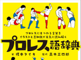 プロレスにまつわる言葉をイラストで紹介する「プロレス語辞典」 画像