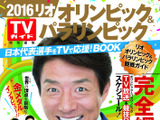 「2016 リオオリンピック＆パラリンピック日本代表選手」観戦ガイドブック発売 画像