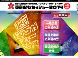 東京おもちゃショー2014、6/14-15一般公開…自由に遊べるコーナーも 画像