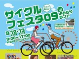 9月12日・13日によみうりランドでサイクルフェスタ09が開催！ 画像