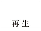 元プロ野球選手・野村貴仁の半生を記した『再生』発売 画像