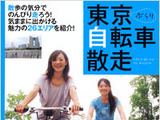 東京自転車散走が実業之日本社から29日に発売 画像
