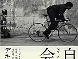 書籍「自転車会議」がPHP研究所から好評発売中 画像