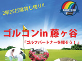 練習場でのゴルフ合コン「ゴルコン in 藤ヶ谷」11/20開催 画像