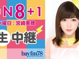 AKB48・宮崎美穂が担当する『ON8+1』21時からSHOWROOMが生配信 画像