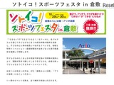 スポーツの秋、学研×産経新聞スポーツフェスタ…倉敷10/29・30 画像