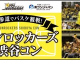 Bリーグ観戦付き街コン「サンロッカーズ渋谷コン」開催 画像