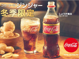 日本のために開発された冬季限定「コカ・コーラ ジンジャー」1月発売 画像