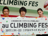 クライミングで世界一の壁に挑戦！二子玉川で「au CLIMBING FES」開催 画像