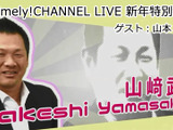 元中日・山本昌が登場！「Timely!CHANNEL LIVE」新年特別編1/23放送 画像