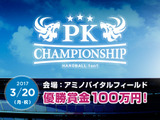 優勝賞金100万円！PKだけのトーナメント戦「PKチャンピオンシップ」開催 画像