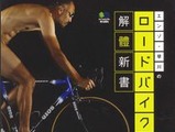 エンゾ早川のロードバイク解體新書が25日発売 画像