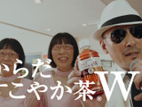 横山剣と阿佐ヶ谷姉妹が美声を披露！「からだすこやか茶 W」新テレビCM 画像