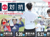 会社の仲間とタスキをつなぐ「企業対抗駅伝2017」…東京・大阪・愛知で5月開催 画像