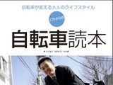 中高年向け「これからの自転車読本」が3月発売へ 画像
