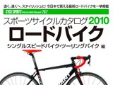 スポーツサイクルカタログが八重洲出版から19日発売 画像