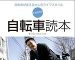 大人向け「これからの自転車読本」が3月10日発売 画像
