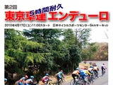 5時間耐久東京車連エンデューロが4月17日に開催 画像