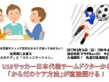 U16サッカー日本代表チームドクターから体のケア方法が聞ける！無料セミナー開催 画像