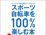 「スポーツ自転車を100％楽しむ本」が19日発売 画像