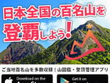 登頂スタンプアプリ「山コレ」が山岳雑誌「岳人」のコンテンツ配信 画像
