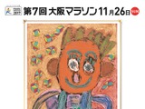 「第7回大阪マラソン」チャリティポスター完成…新星発掘プロジェクト入選作品を採用 画像