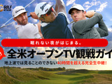 全米オープンゴルフ選手権をより楽しむための特設サイト公開…GDO×GOLFNETWORK 画像