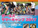 トラック自転車を体験できる女性限定合宿「ガールズサマーキャンプ」開催 画像